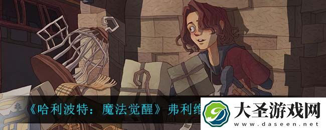 哈利波特魔法觉醒弗利维单排双排卡组怎么玩