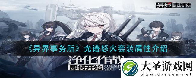 异界事务所光谱怒火套装怎么样