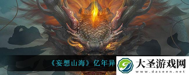 妄想山海鲲怎么样