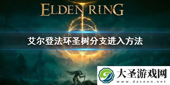 艾尔登法环圣树分支进入方法
