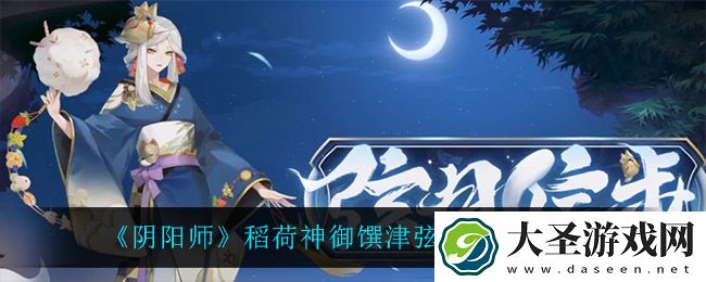 阴阳师稻荷神御馔津弦月信步怎么样
