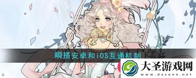 瞬搭互通揭秘