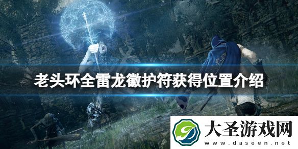 艾尔登法环雷龙徽护符在哪