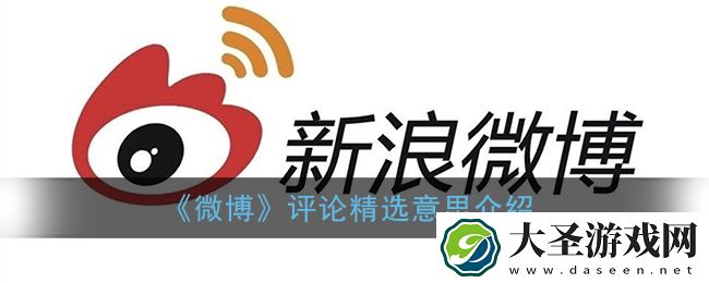 微博精选评论是什么意思
