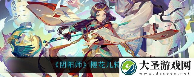 阴阳师樱花几转怎么玩