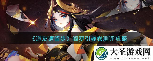 道友请留步阎罗引魂卷怎么样