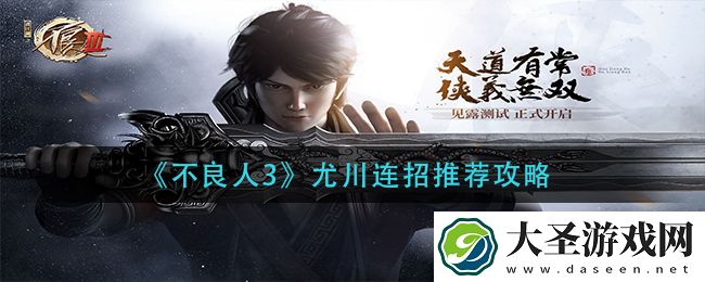 不良人3尤川怎么连招