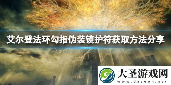 艾尔登法环勾指伪装镜护符怎么获得