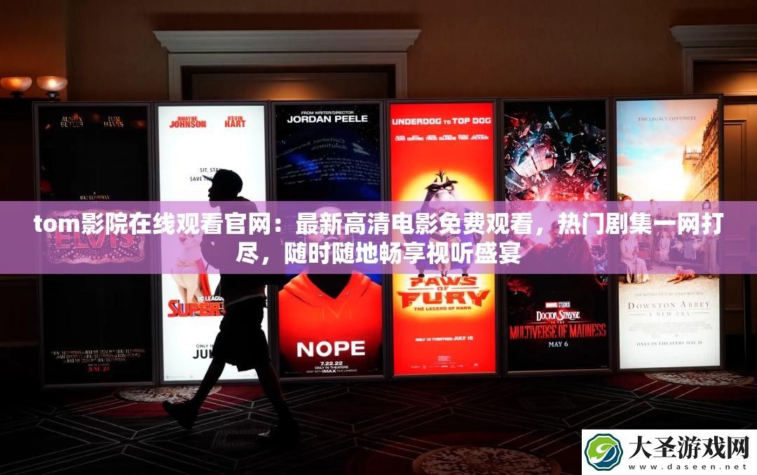 tom影院在线观看官网