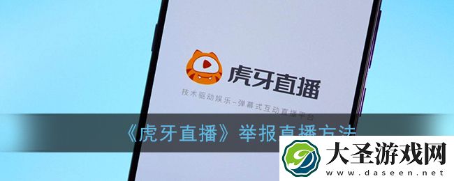 虎牙直播怎么举报主播
