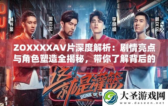 ZOXXXXAV片深度解析
