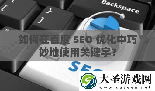 如何在百度