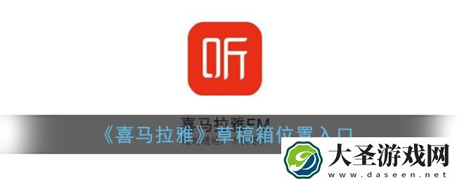 喜马拉雅草稿箱在哪
