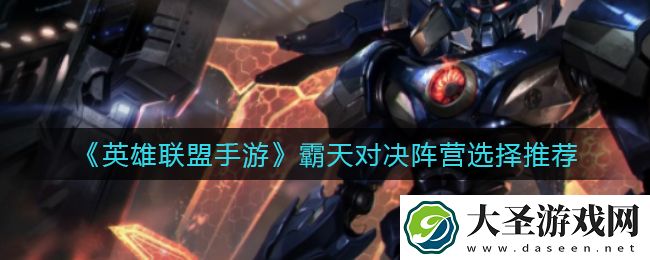英雄联盟手游霸天对决选什么阵营