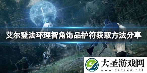 艾尔登法环理智角饰品如何获取