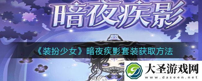 装扮少女暗夜疾影时装怎么获得