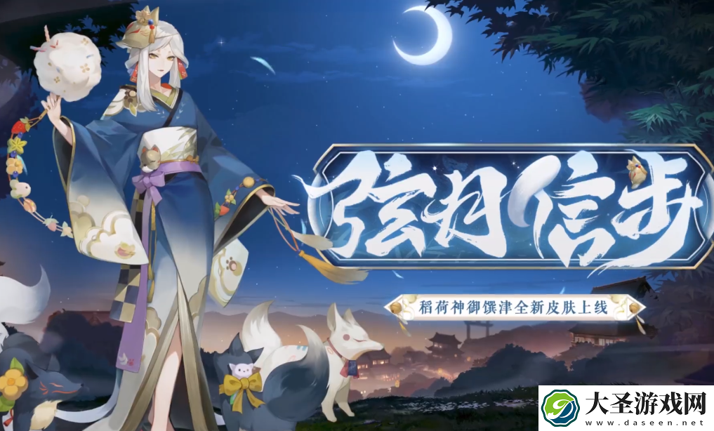 阴阳师稻荷神御馔津弦月信步怎么样