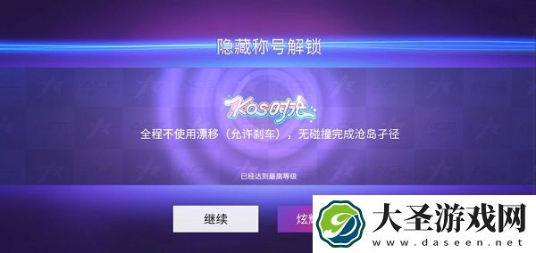 王牌竞速kos时光新隐藏称号获得方法