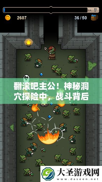 翻滚吧主公！神秘洞穴探险中