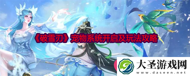 破雪刃宠物养成攻略