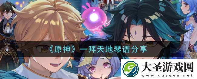 原神一拜天地怎么弹