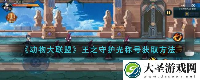 动物大联盟王之守护光称号怎么获得