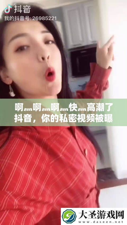 啊灬啊灬啊灬快灬高潮了抖音
