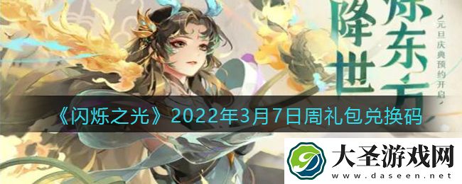 闪烁之光3月7日周兑换码是什么