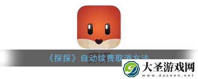 探探怎么取消自动续费