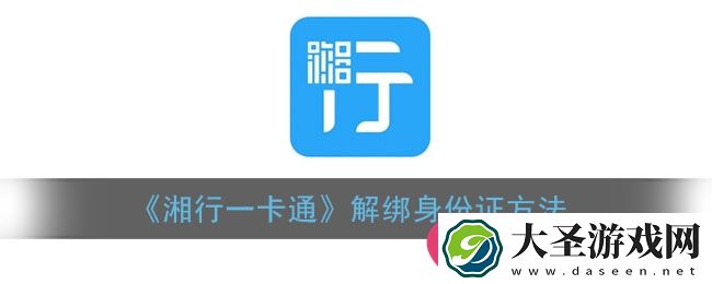 轻松解锁湘行一卡通