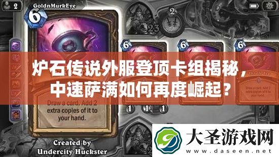 炉石传说外服登顶卡组揭秘