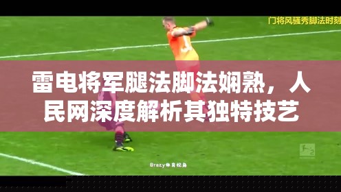 雷电将军腿法脚法娴熟
