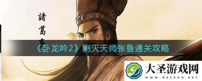 卧龙吟2剿灭天师张鲁怎么过