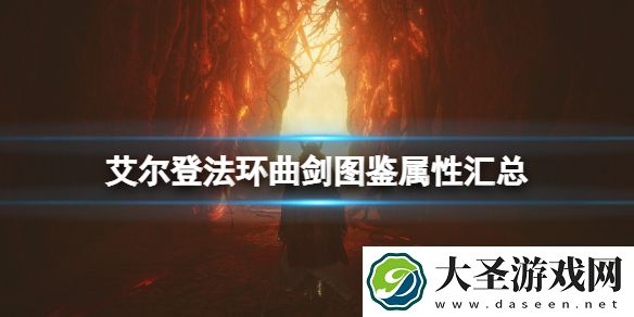 艾尔登法环曲剑武器厉害吗