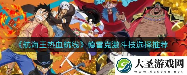 航海王热血航线德雷克激斗技怎么选