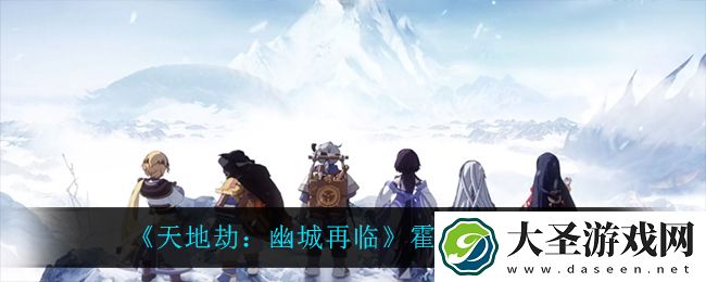 天地劫幽城再临霍雍怎么样