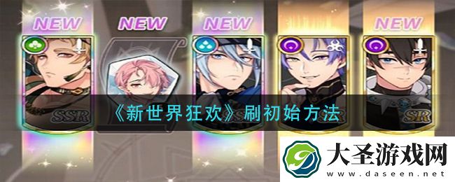 新世界狂欢怎么刷初始