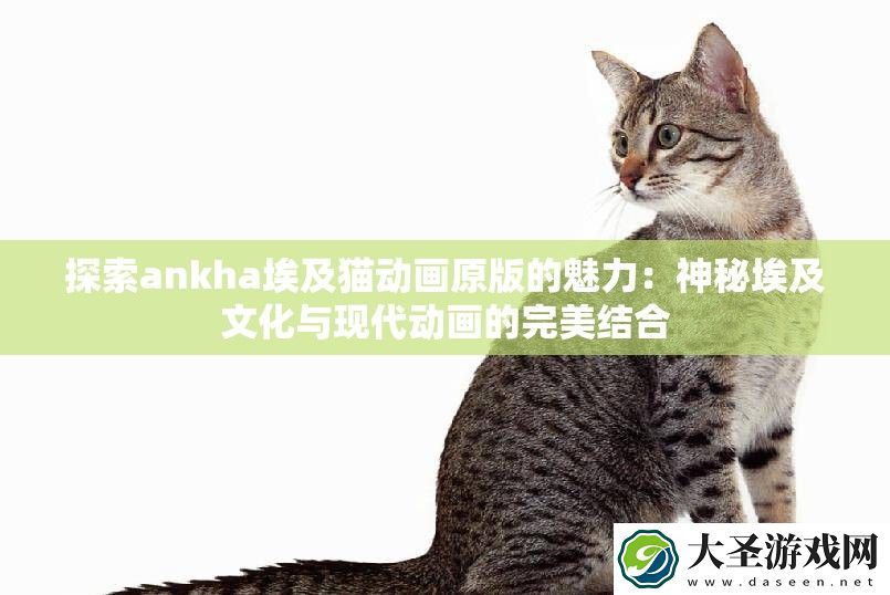 探索ankha埃及猫动画原版的魅力