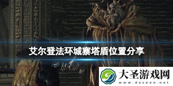 艾尔登法环城寨塔盾在哪拿