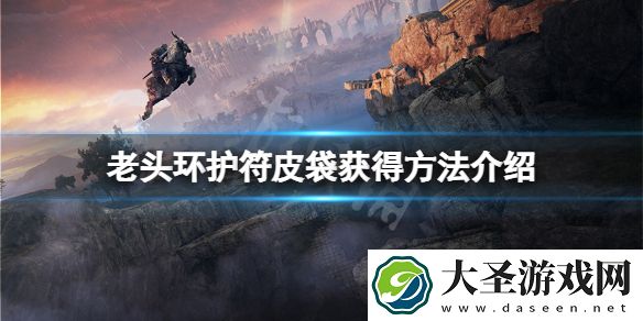 艾尔登法环护符皮袋怎么获得