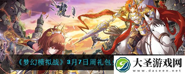 梦幻模拟战3月7日礼包兑换码