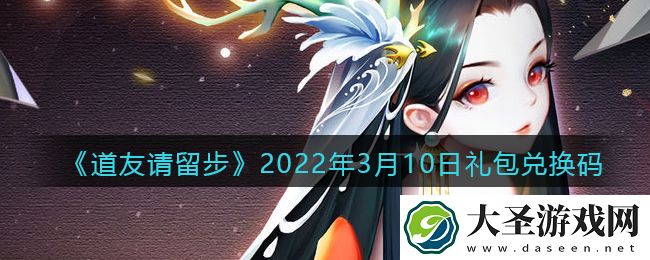 道友请留步3月10日礼包兑换码是什么