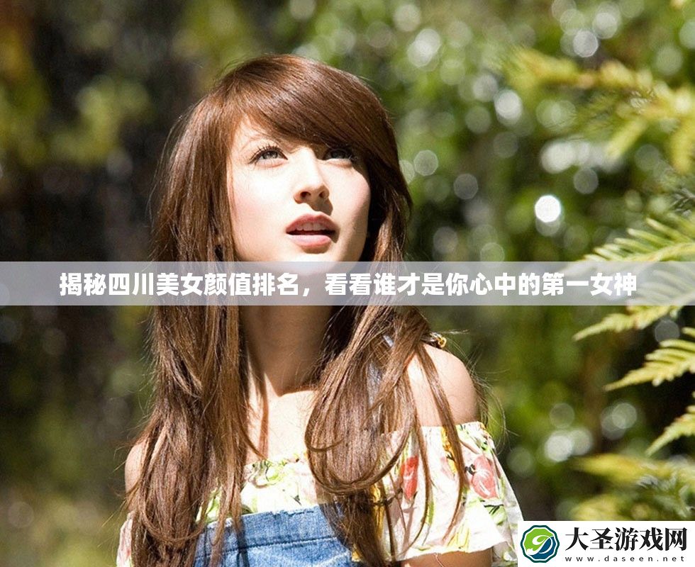 揭秘四川美女颜值排名