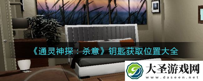 通灵神探杀意钥匙在哪