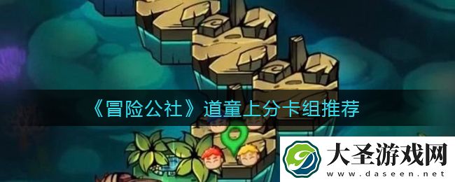 冒险公社道童怎么上分
