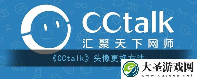 cctalk怎么换头像