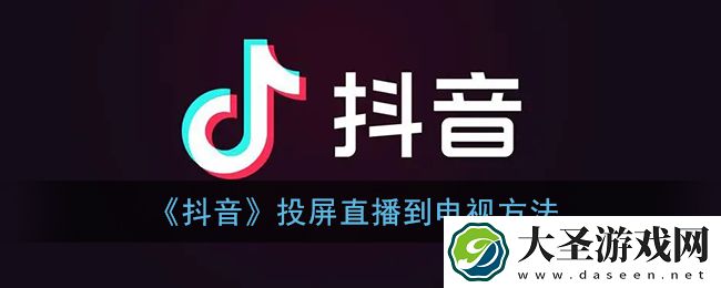 抖音直播怎么投屏到电视上面
