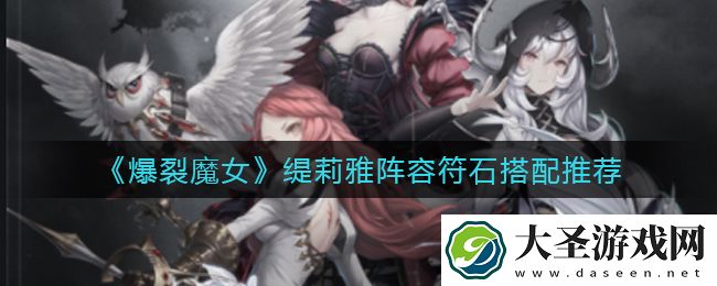 爆裂魔女缇莉雅怎么配队