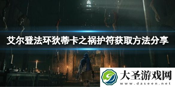 艾尔登法环狄蒂卡之祸护符怎么拿到