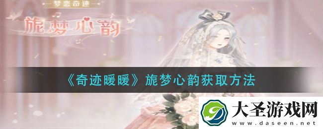 奇迹暖暖旎梦心韵怎么获得